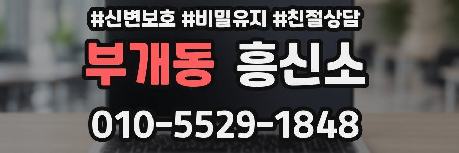 부개동 흥신소