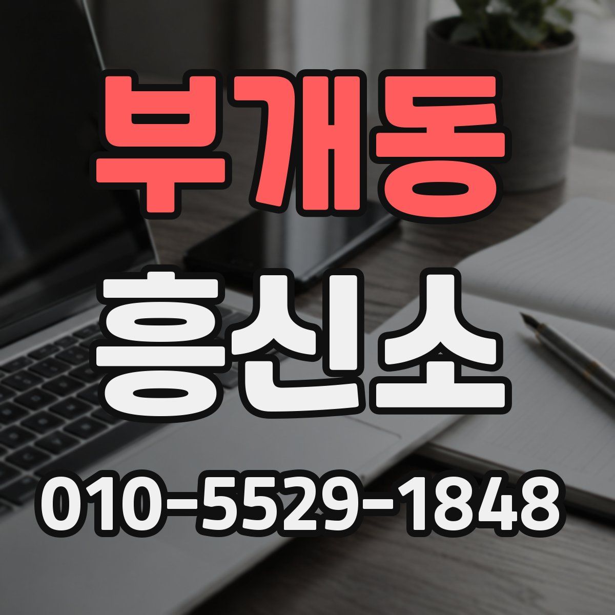 부개동 흥신소