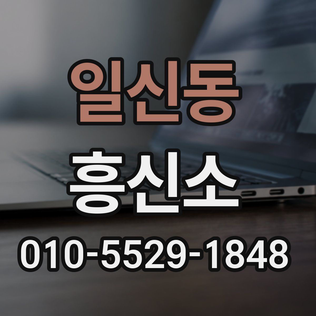 일신동 흥신소