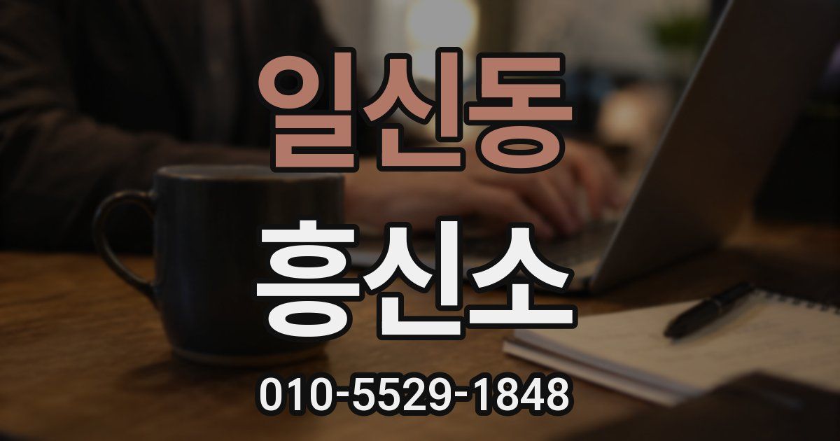 일신동 흥신소