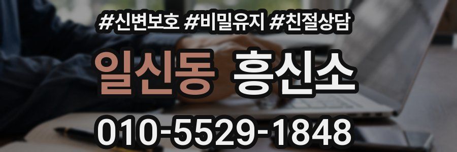 일신동 흥신소