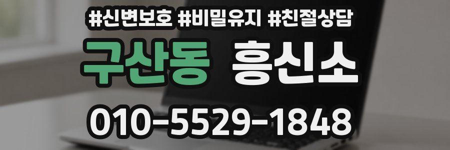 구산동 흥신소