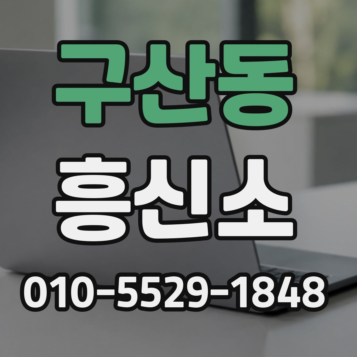 구산동 흥신소