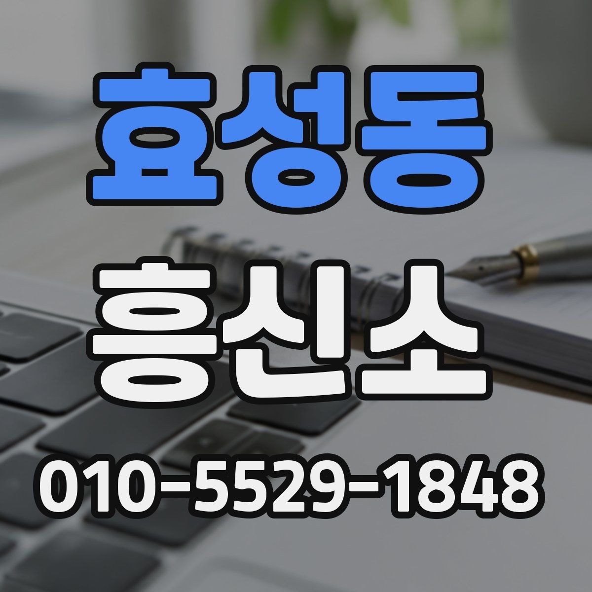 효성동 흥신소 상담 시 전달하면 좋은 정보