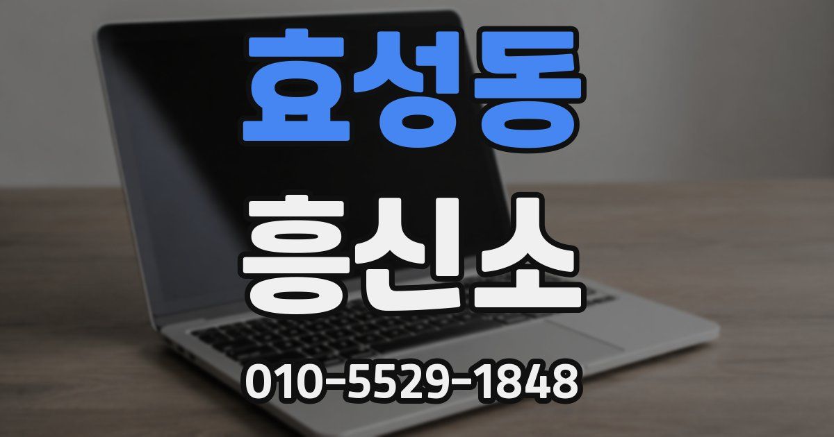 효성동 흥신소