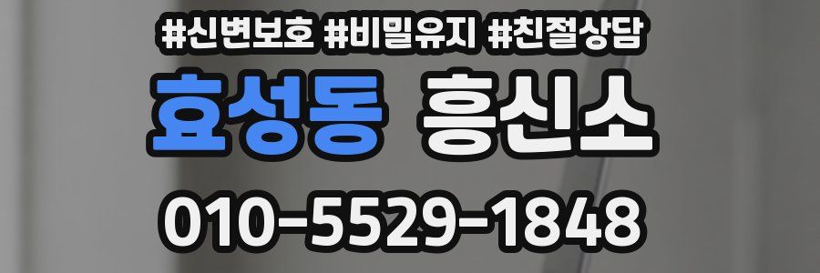 효성동 흥신소