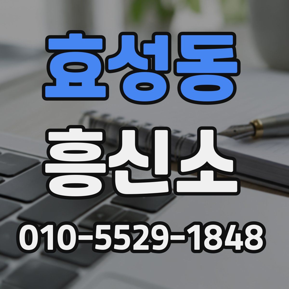 효성동 흥신소