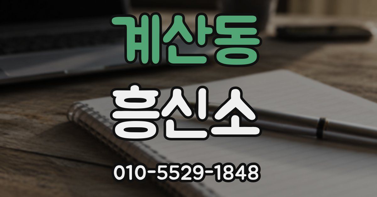 계산동 흥신소