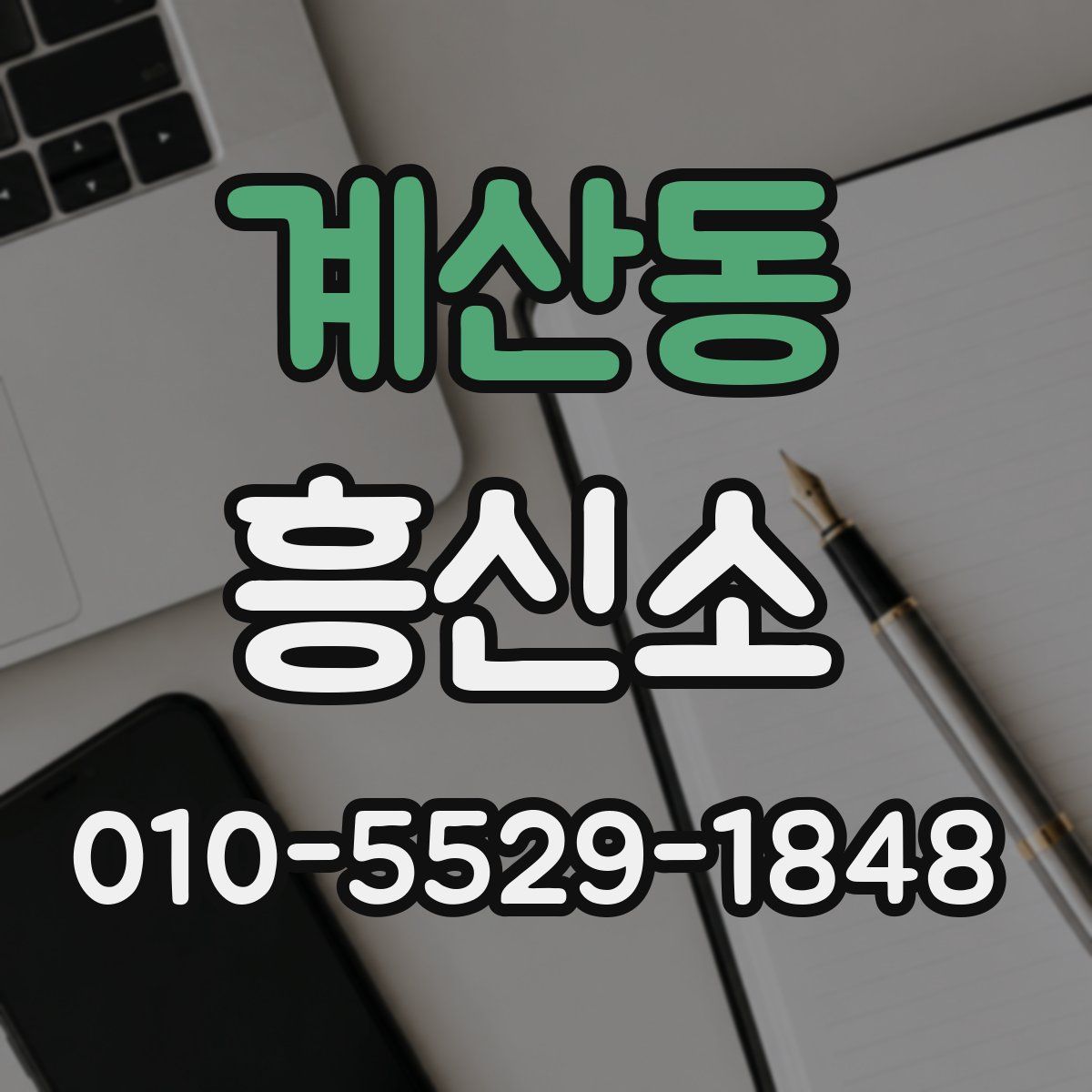 계산동 흥신소