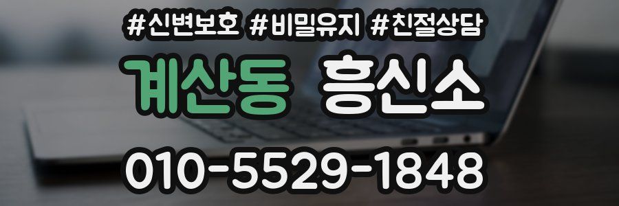 계산동 흥신소