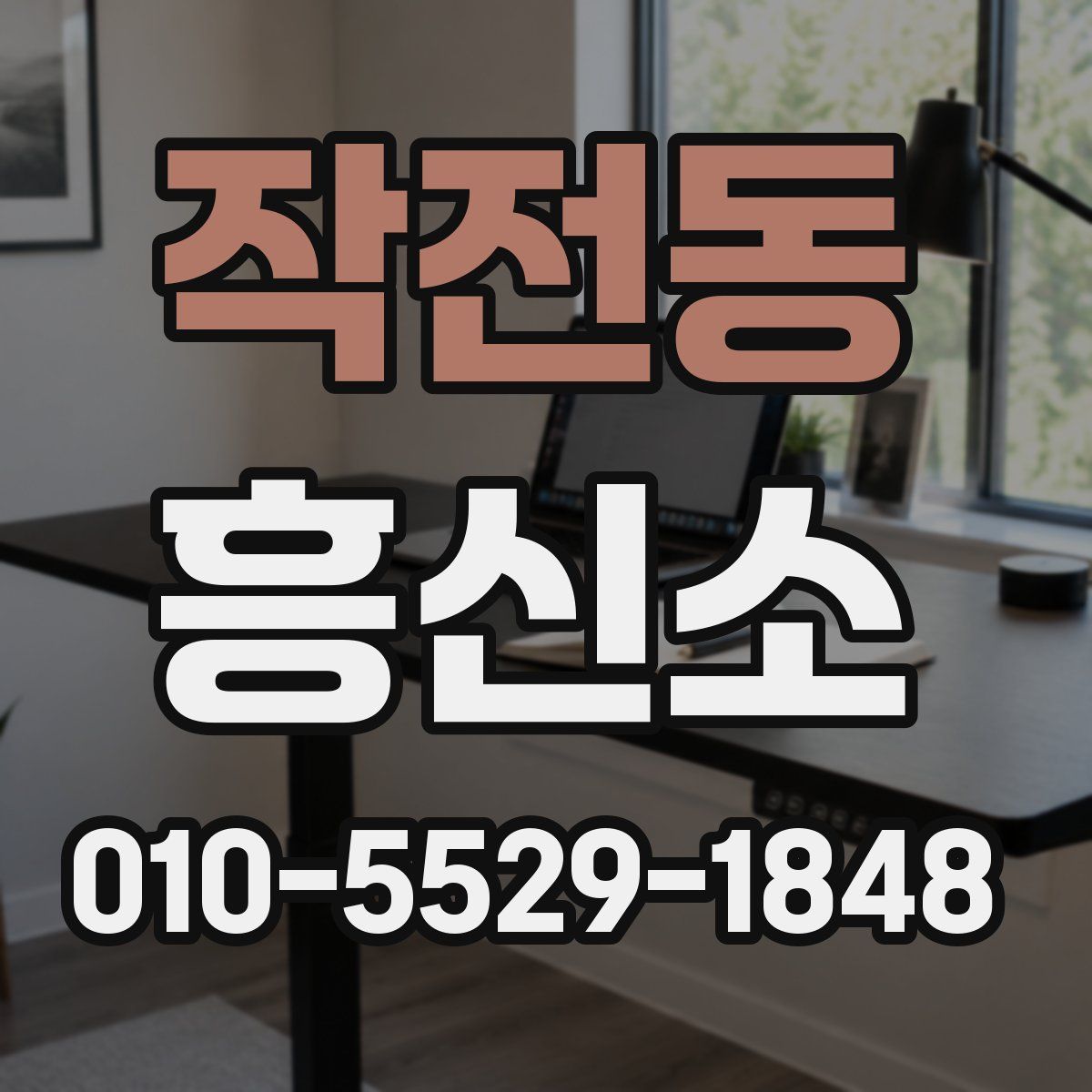 작전동 흥신소