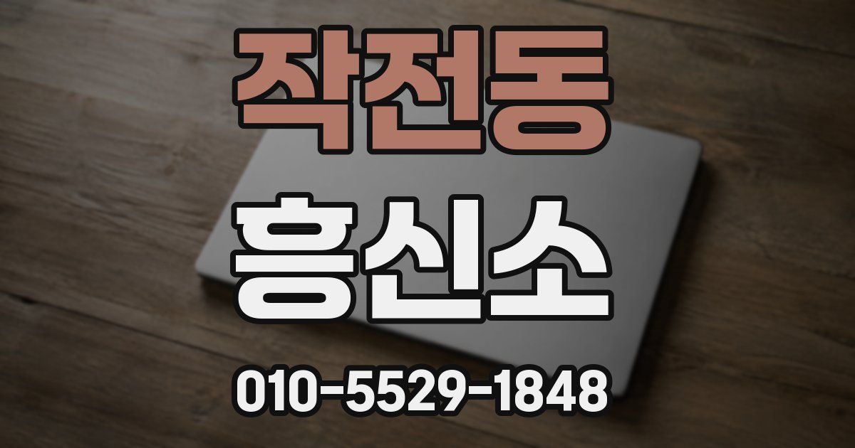 작전동 흥신소