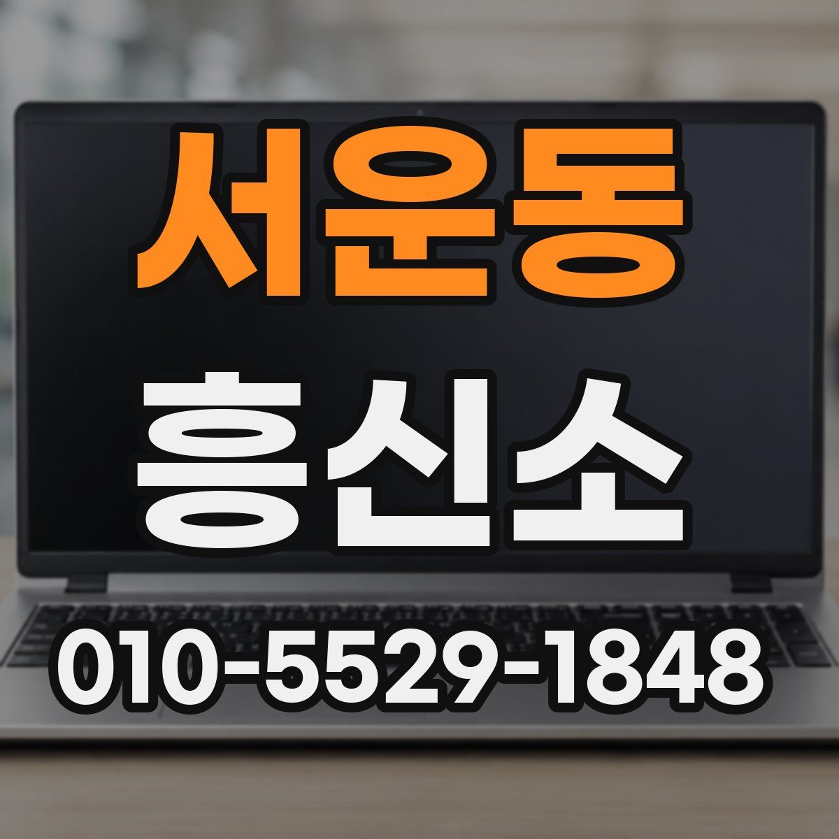 서운동 흥신소