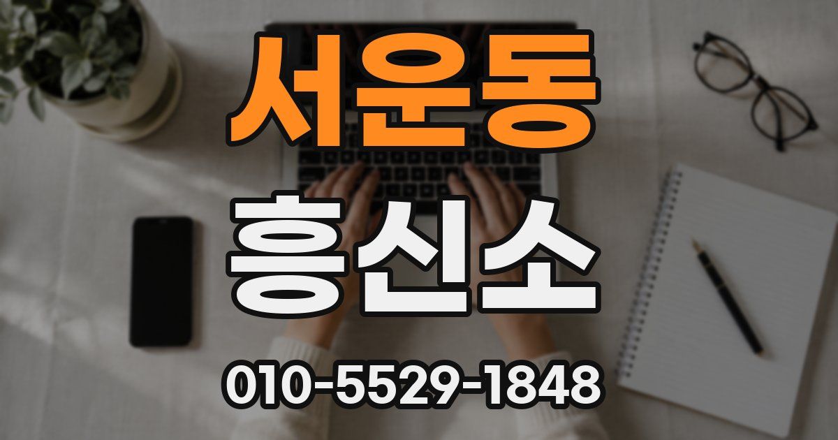 서운동 흥신소