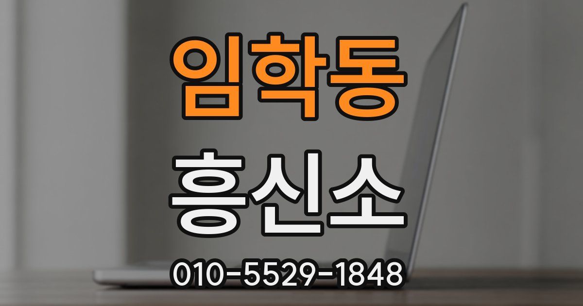 임학동 흥신소