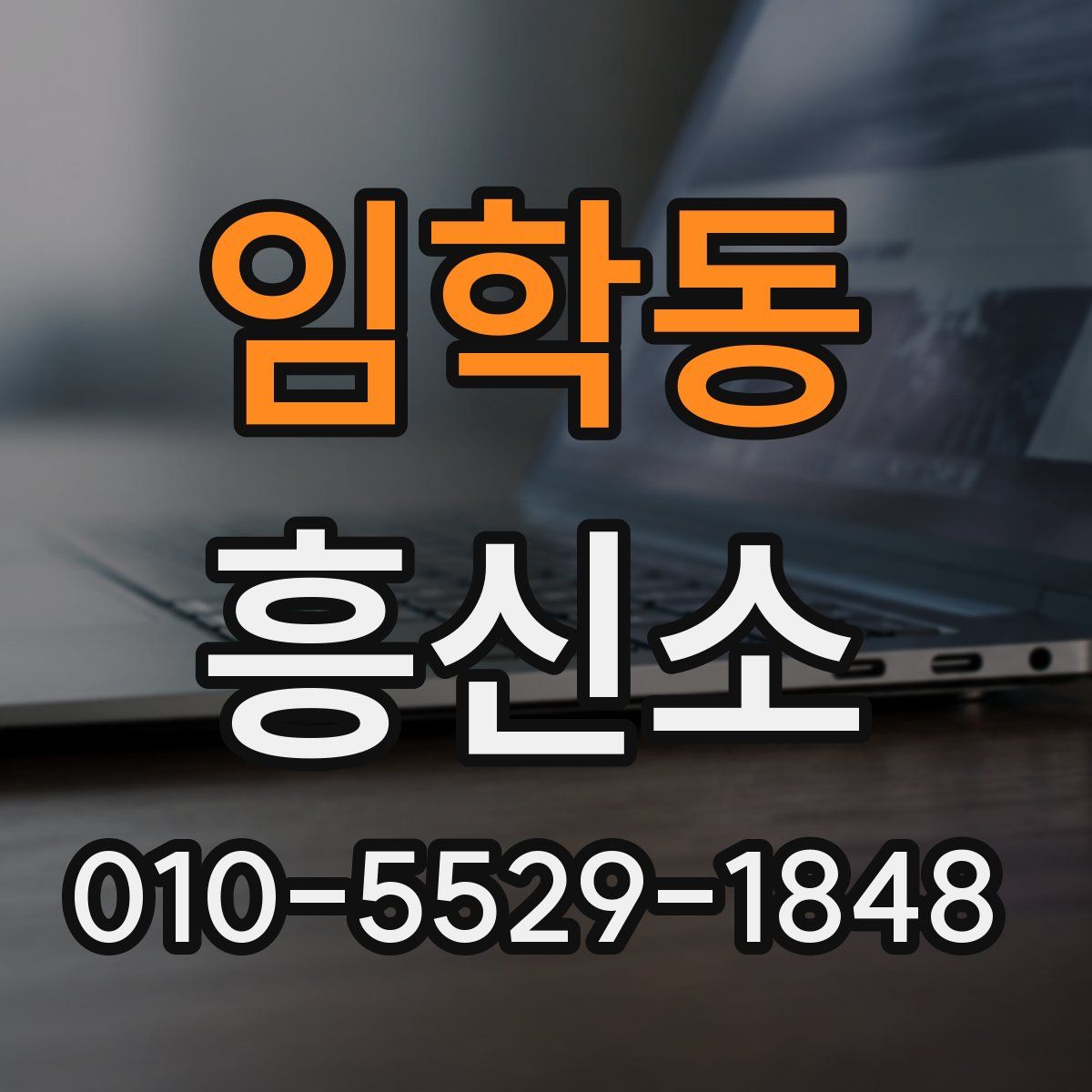 임학동 흥신소