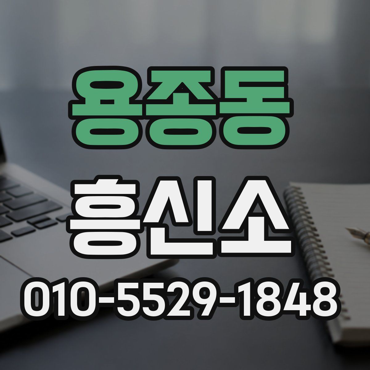용종동 흥신소
