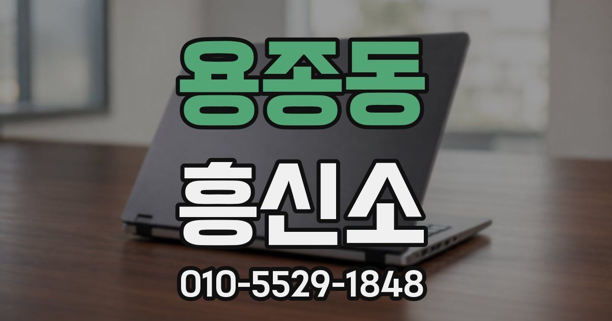 용종동 흥신소