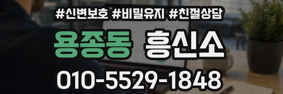 용종동 흥신소
