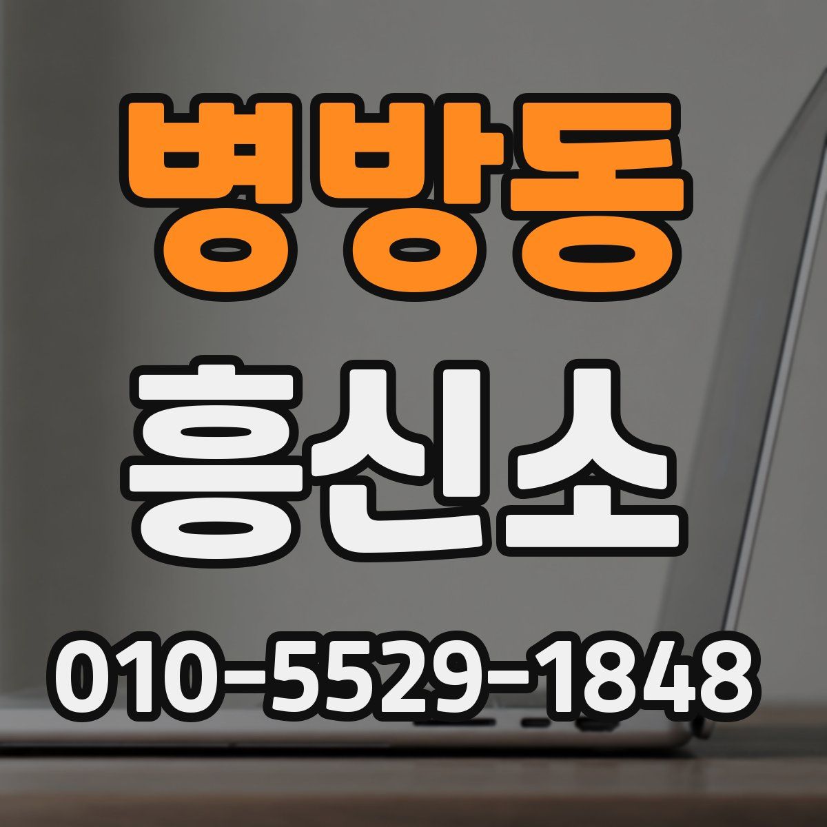 병방동 흥신소