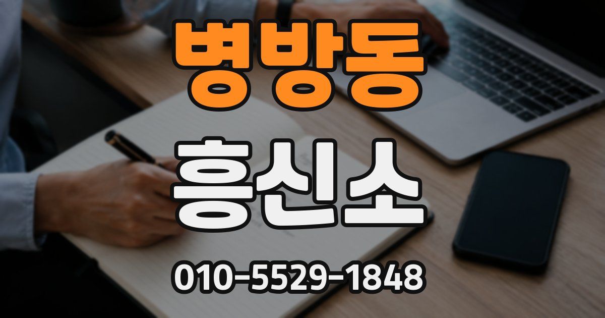 병방동 흥신소