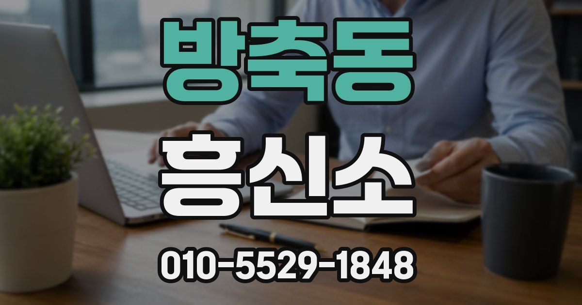 방축동 흥신소