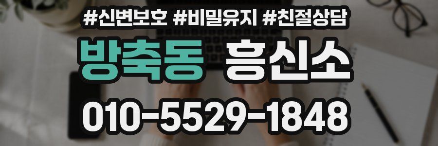 방축동 흥신소