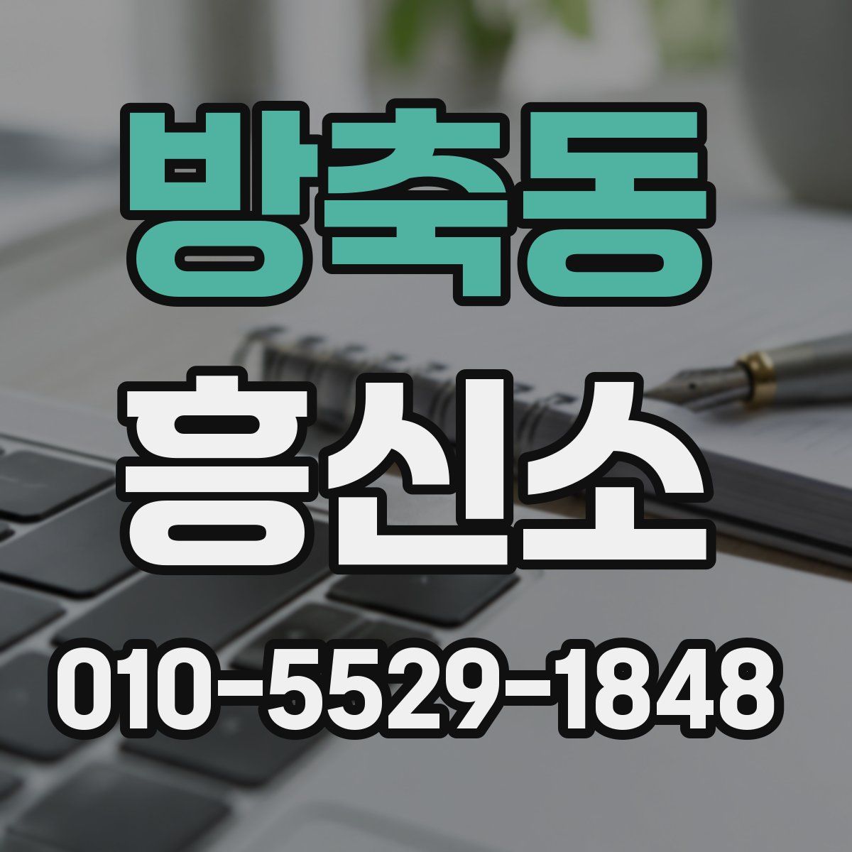 방축동 흥신소
