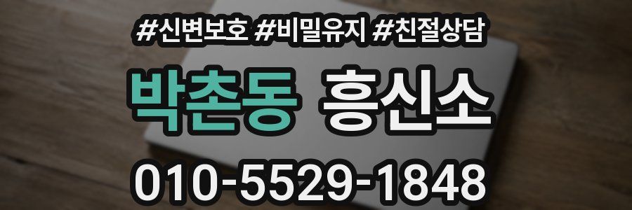 박촌동 흥신소