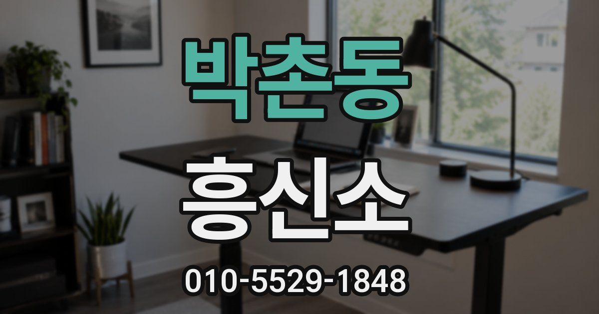 박촌동 흥신소