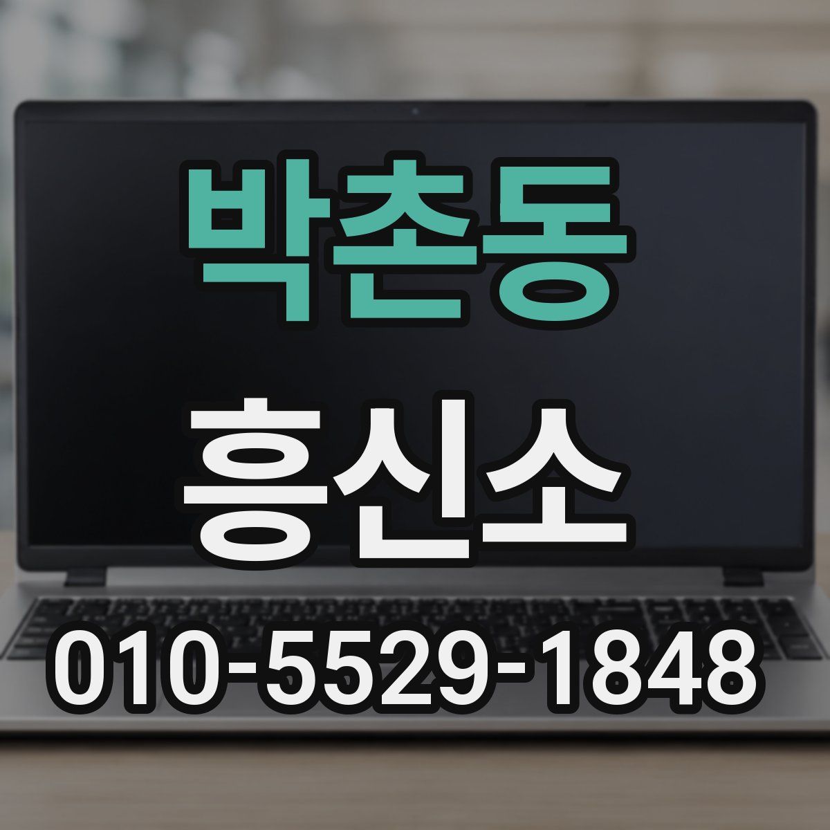 박촌동 흥신소