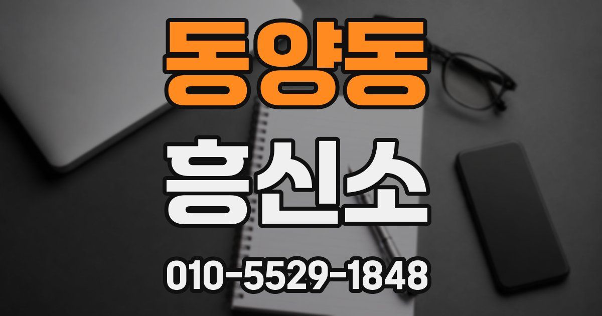 동양동 흥신소