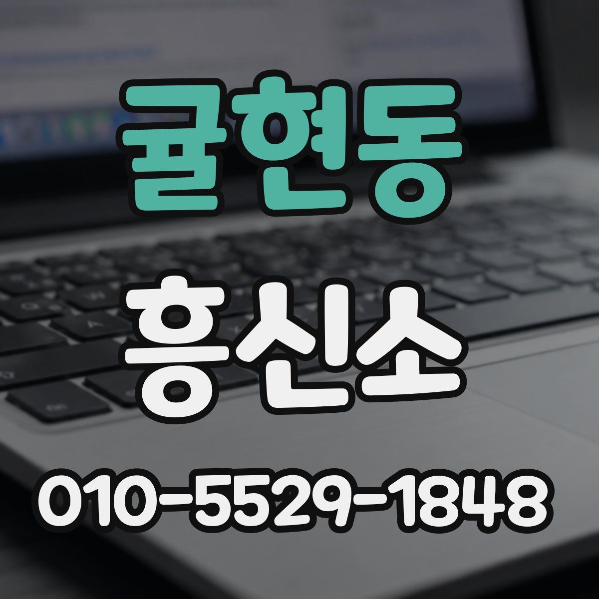 귤현동 흥신소