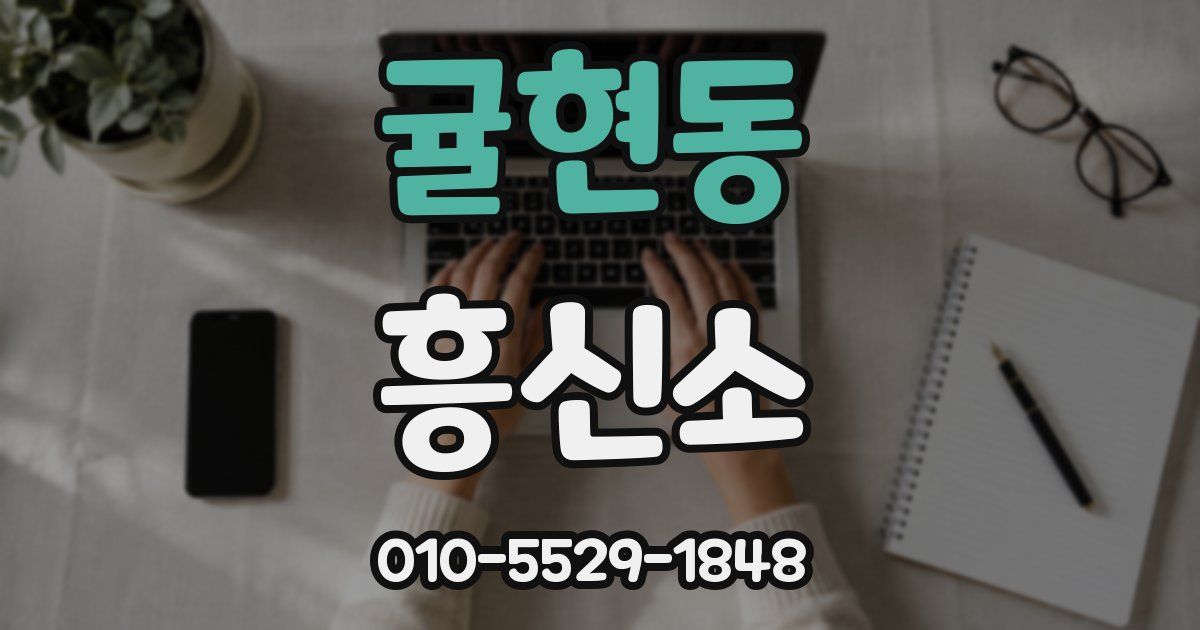 귤현동 흥신소