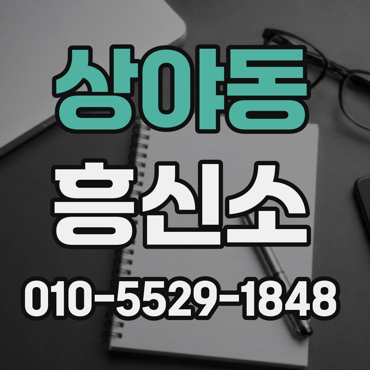 상야동 흥신소