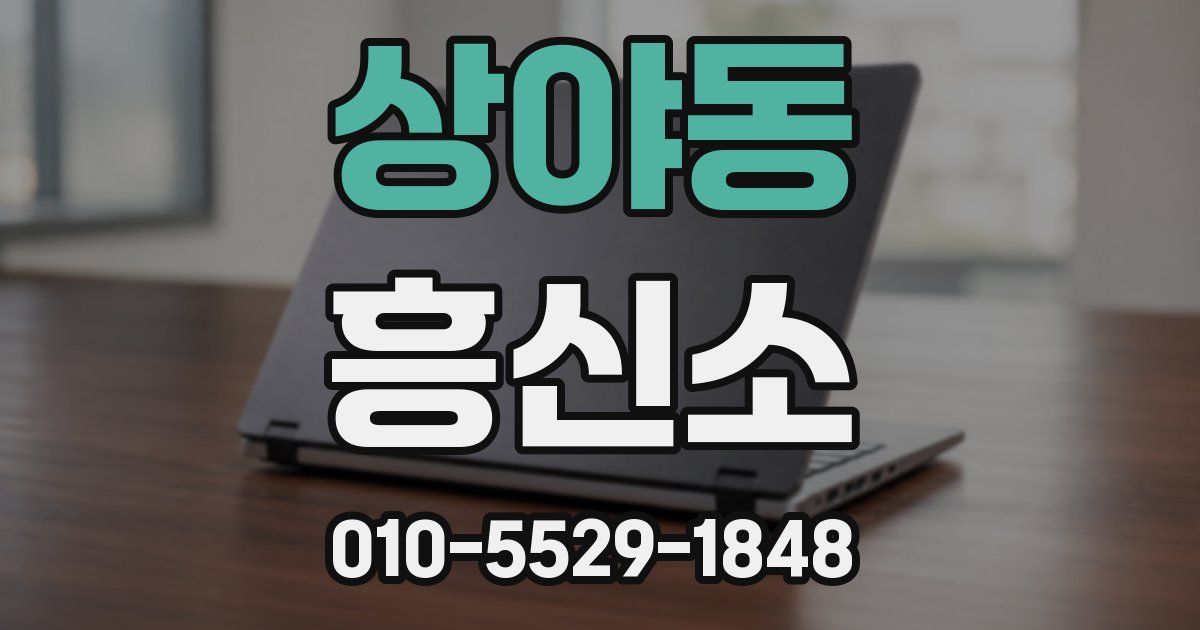 상야동 흥신소
