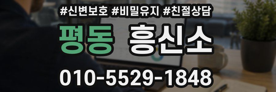 평동 흥신소
