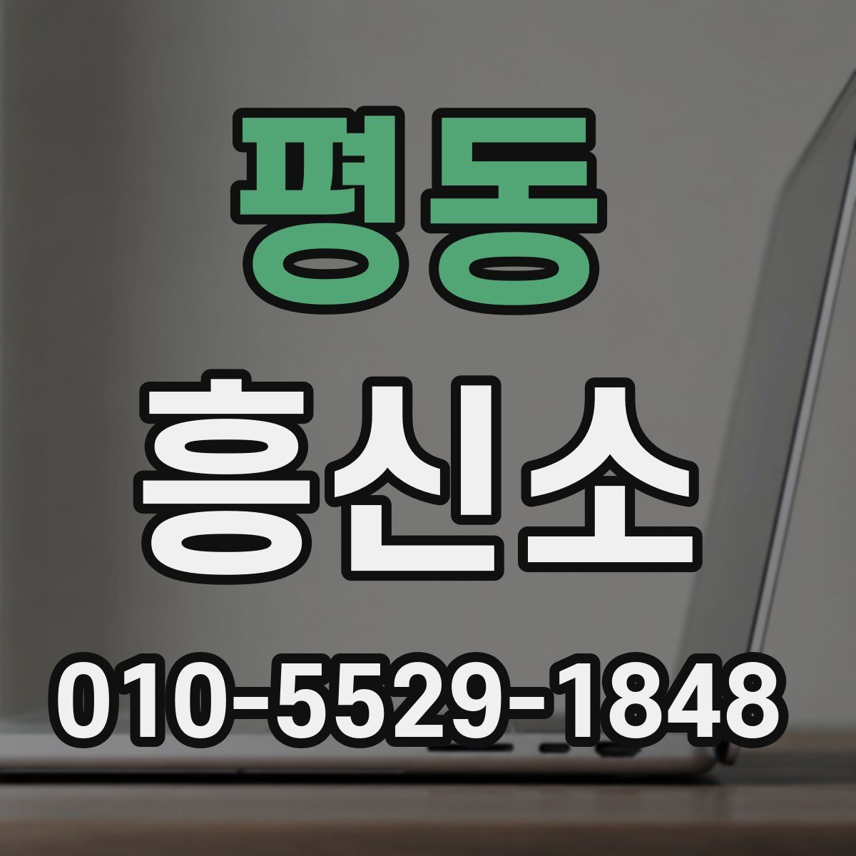 평동 흥신소