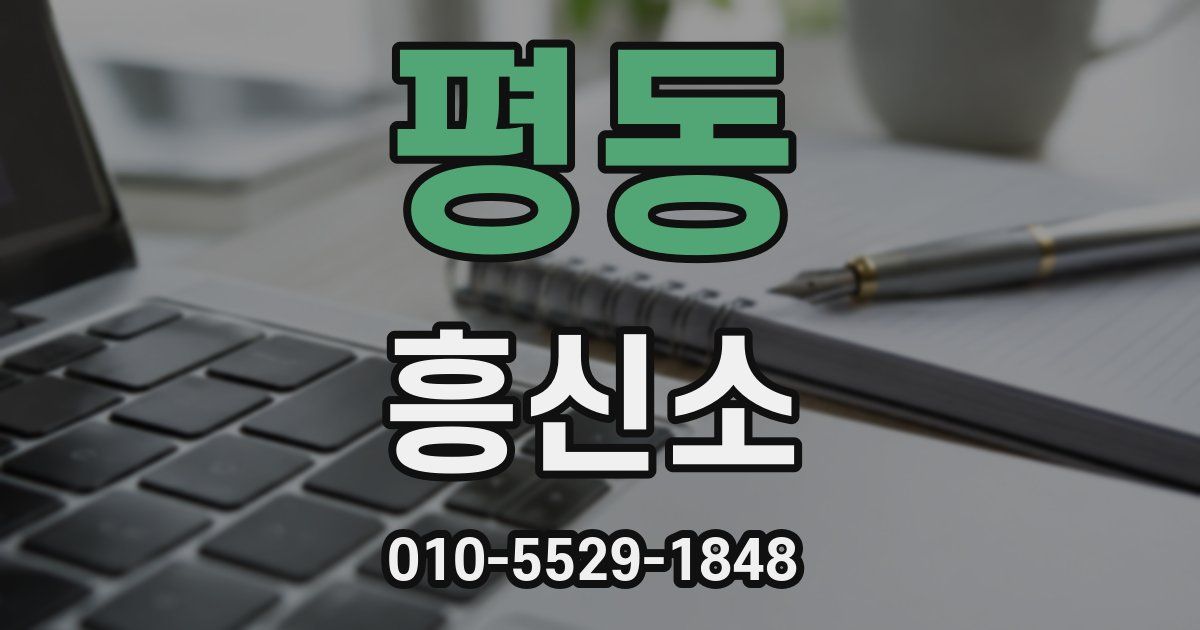 평동 흥신소