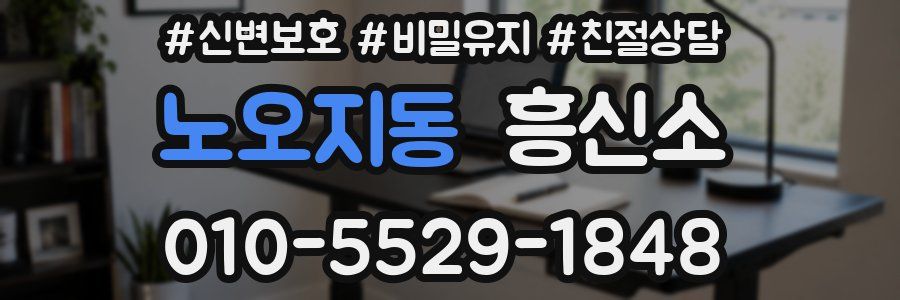노오지동 흥신소