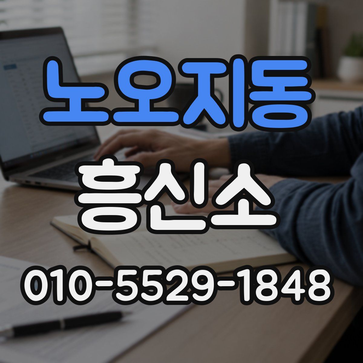 노오지동 흥신소