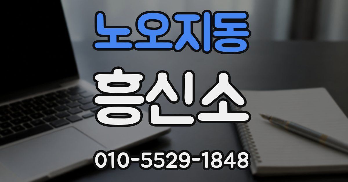 노오지동 흥신소