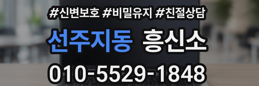선주지동 흥신소