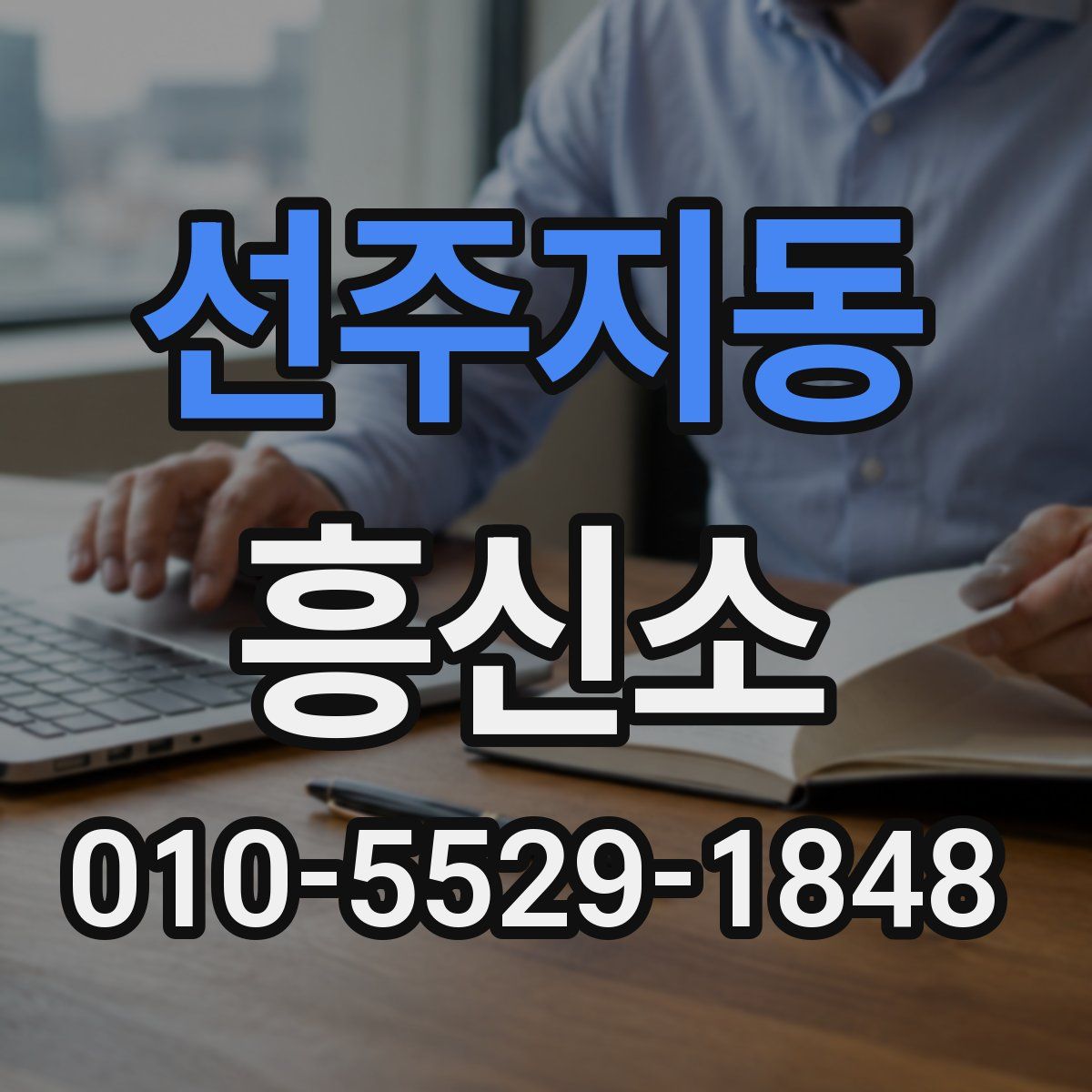 선주지동 흥신소