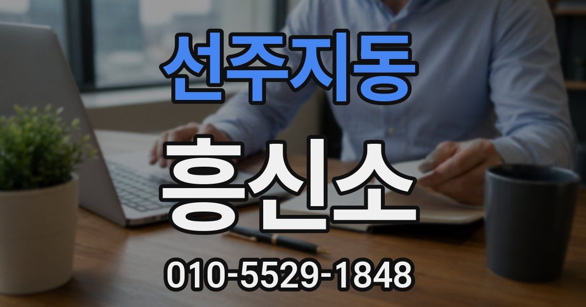 선주지동 흥신소
