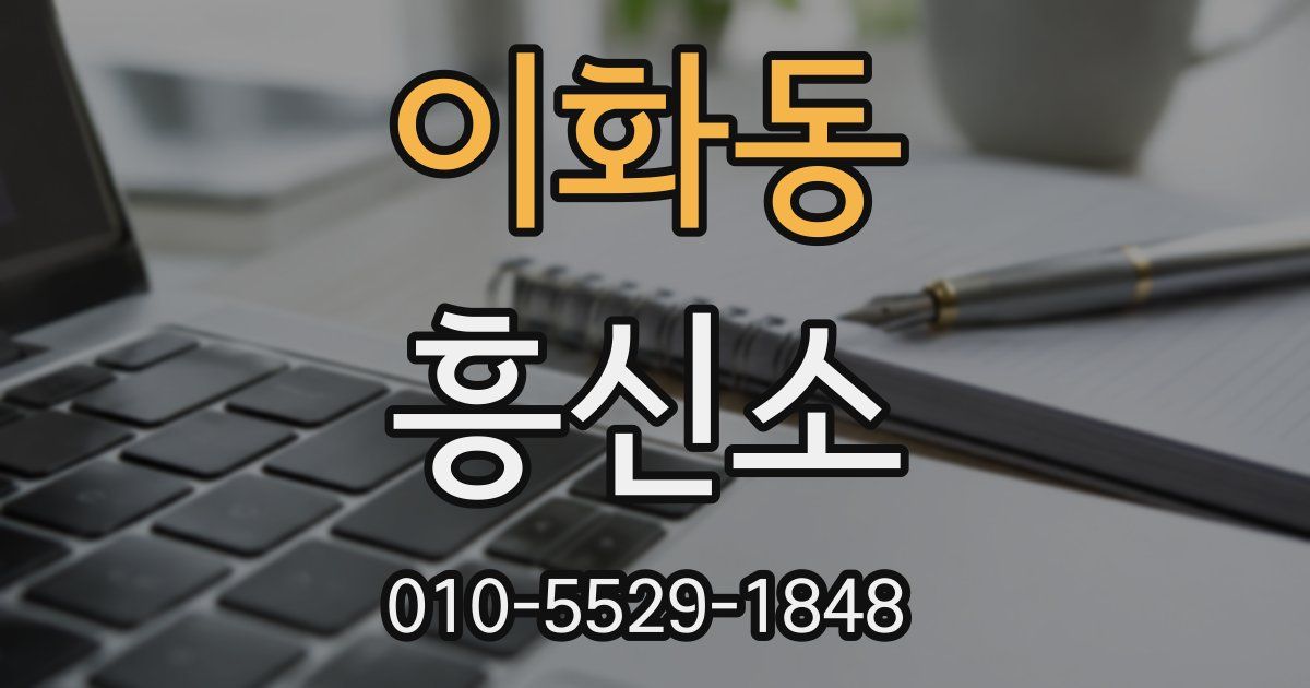 이화동 흥신소