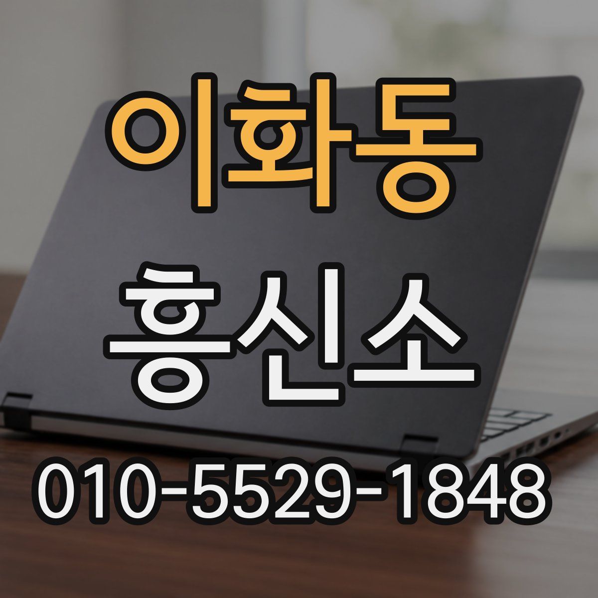 이화동 흥신소