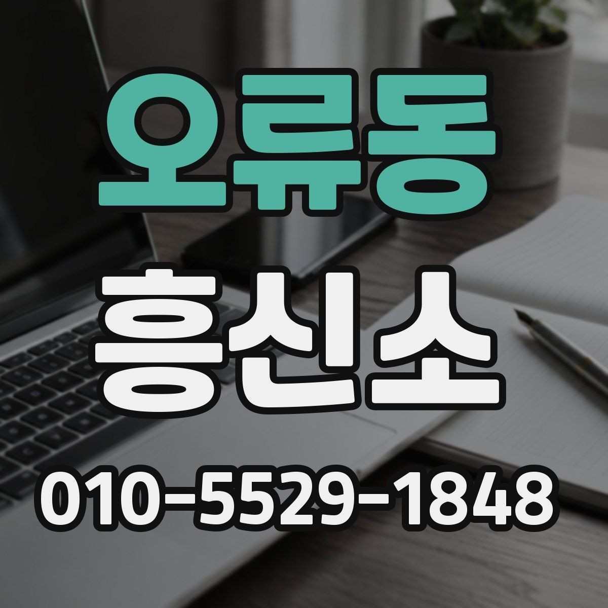 오류동 흥신소 문의 전 꼭 확인할 사항