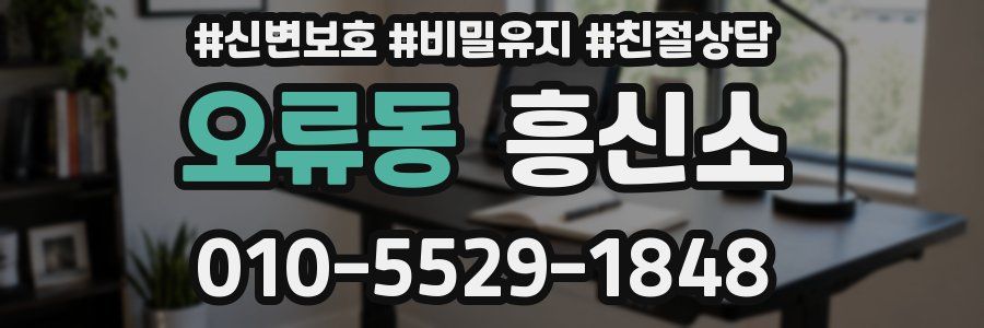 오류동 흥신소