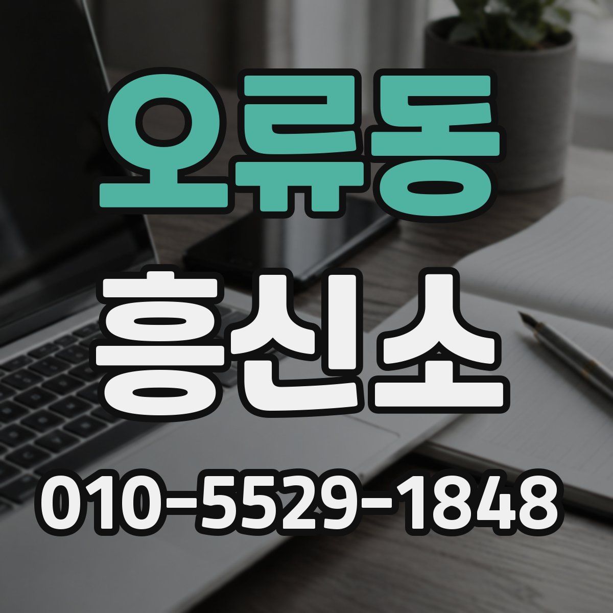 오류동 흥신소